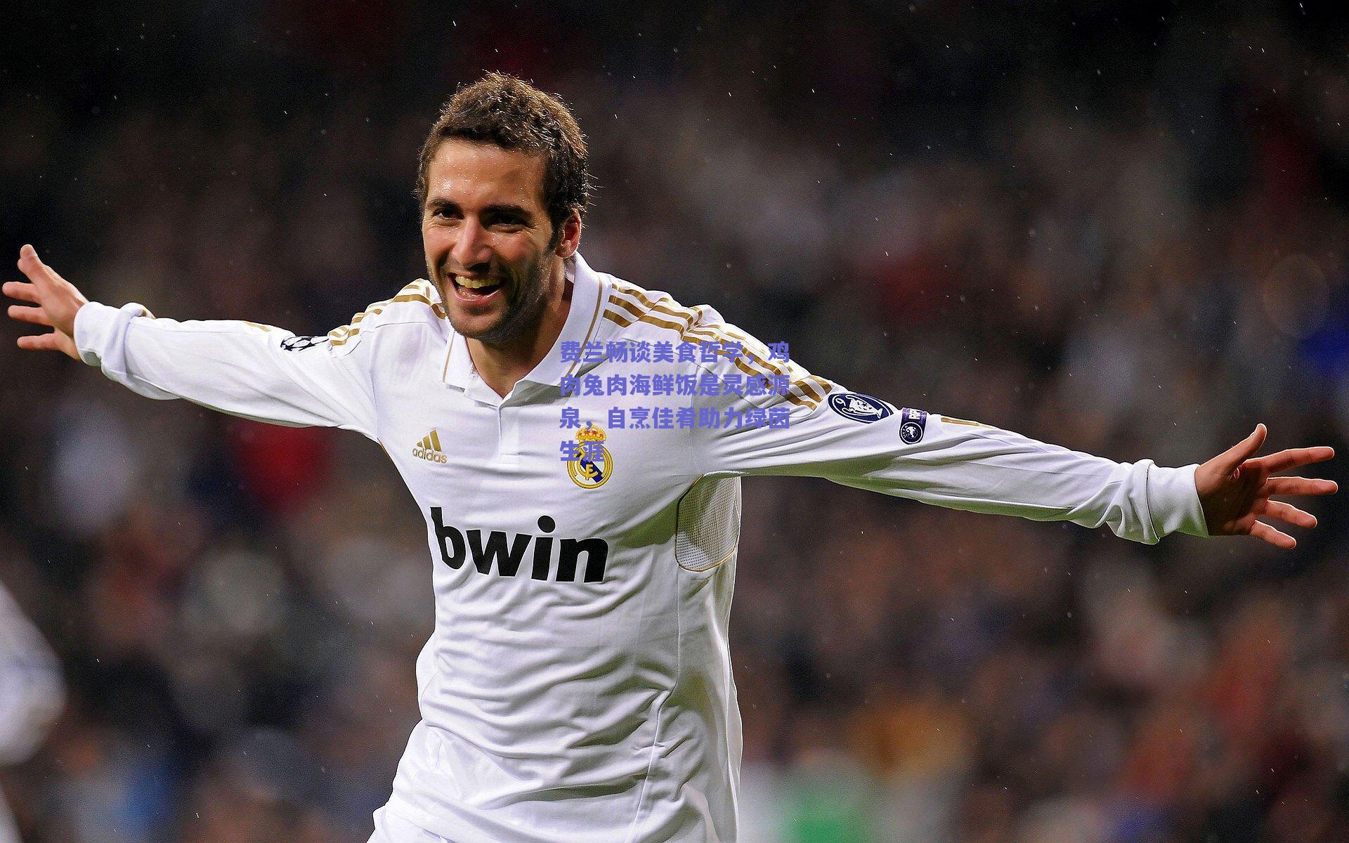 费兰畅谈美食哲学，鸡肉兔肉海鲜饭是灵感源泉，自烹佳肴助力绿茵生涯