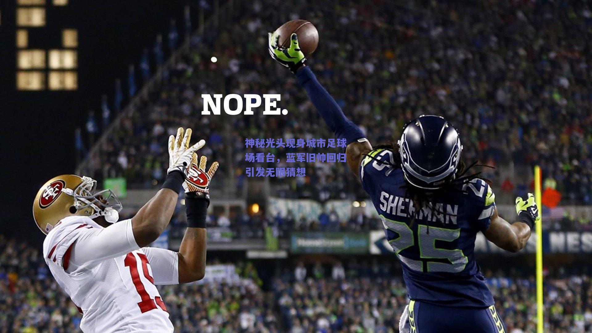 神秘光头现身城市足球场看台，蓝军旧帅回归引发无限猜想