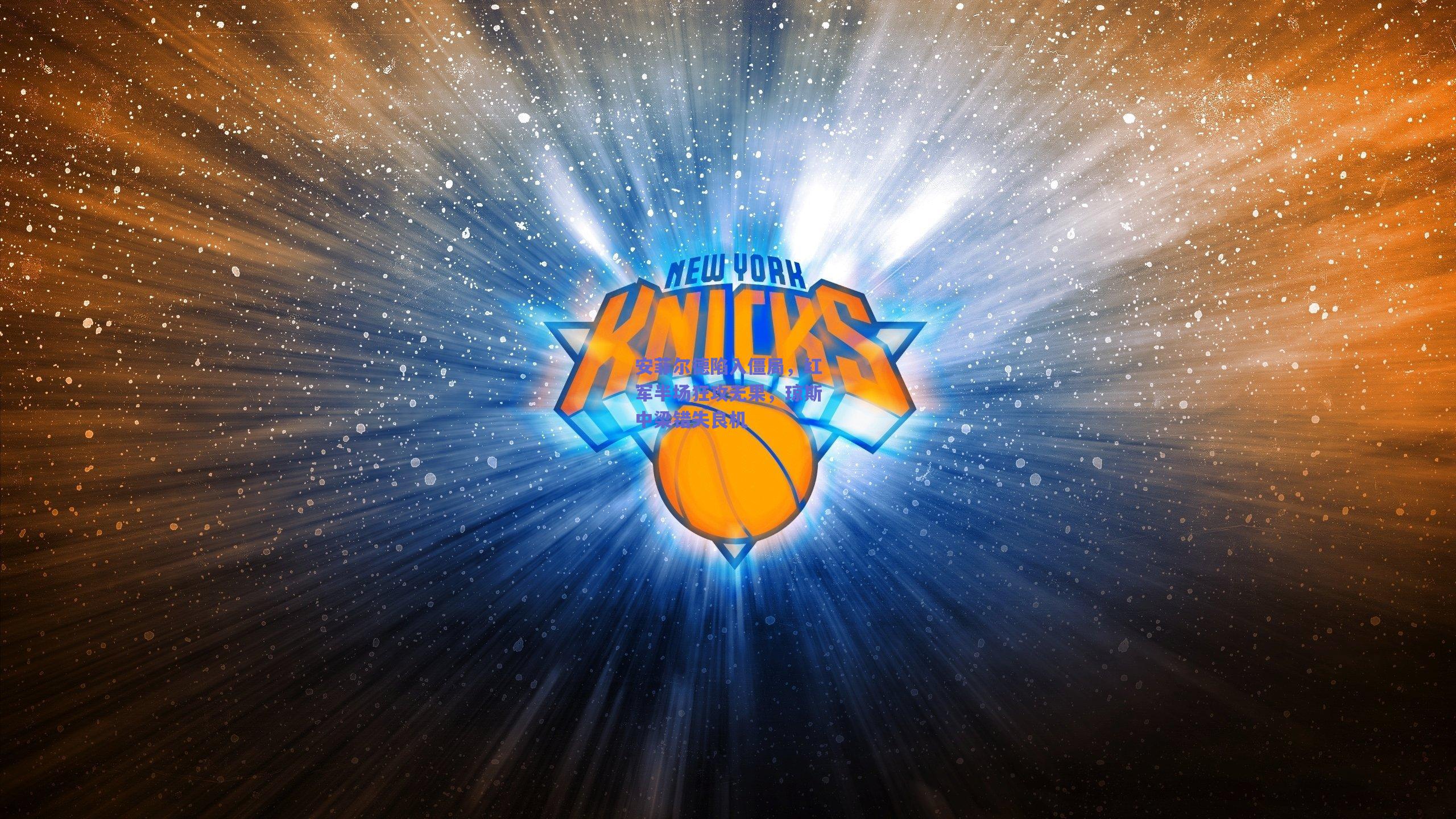 安菲尔德陷入僵局，红军半场狂攻无果，琼斯中梁错失良机