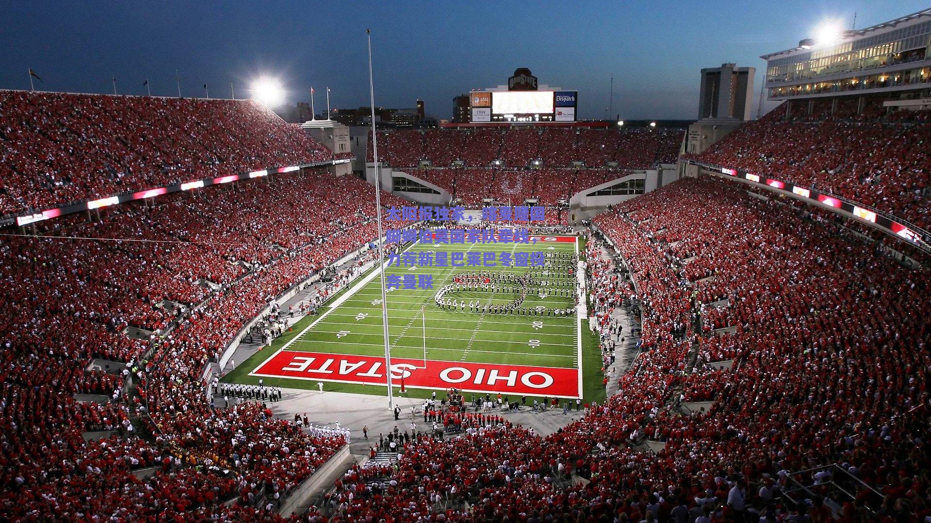 太阳报独家，喀麦隆国脚姆伯莫国家队牵线，力荐新星巴莱巴冬窗投奔曼联