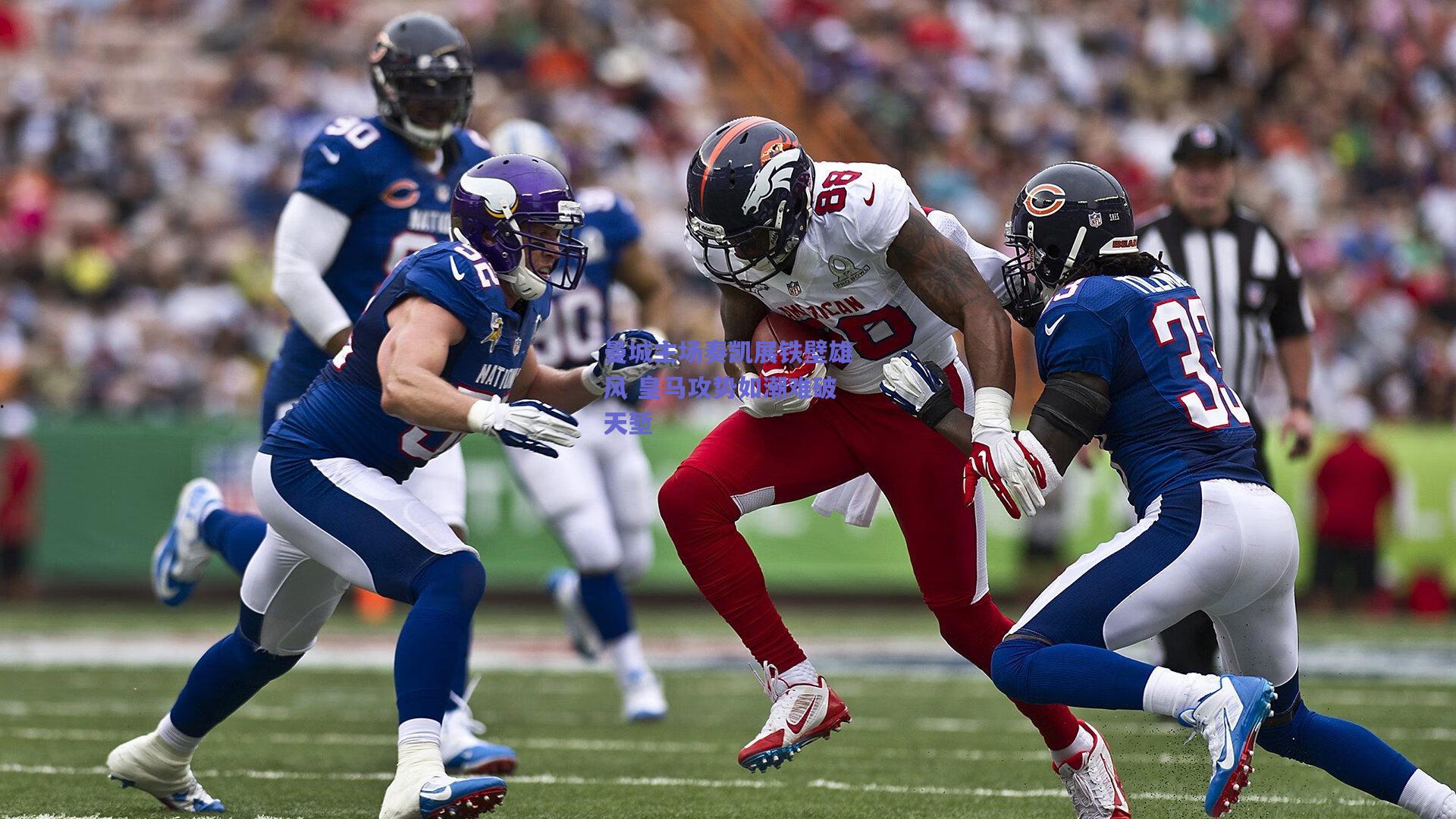 曼城主场奏凯展铁壁雄风 皇马攻势如潮难破天堑