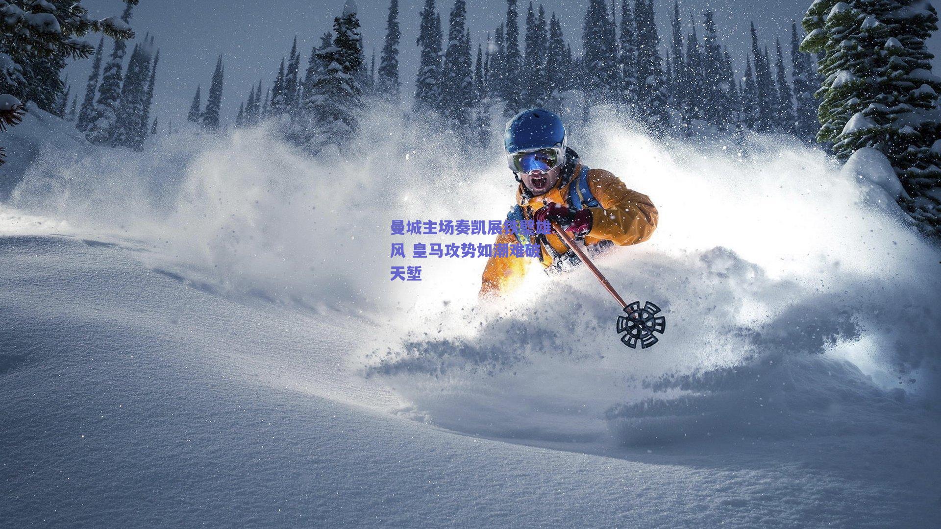 曼城主场奏凯展铁壁雄风 皇马攻势如潮难破天堑