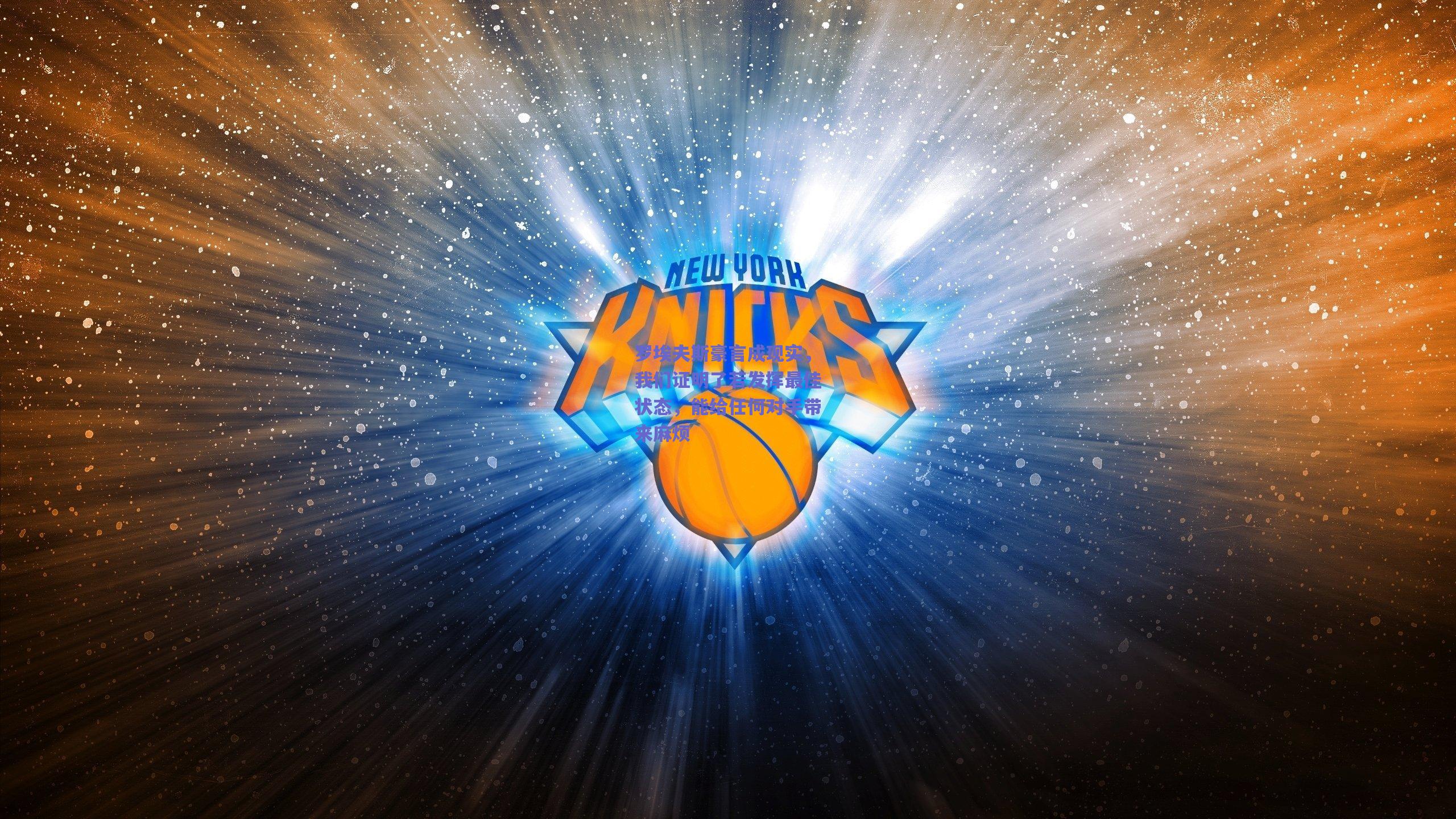 罗埃夫斯豪言成现实，我们证明了若发挥最佳状态，能给任何对手带来麻烦