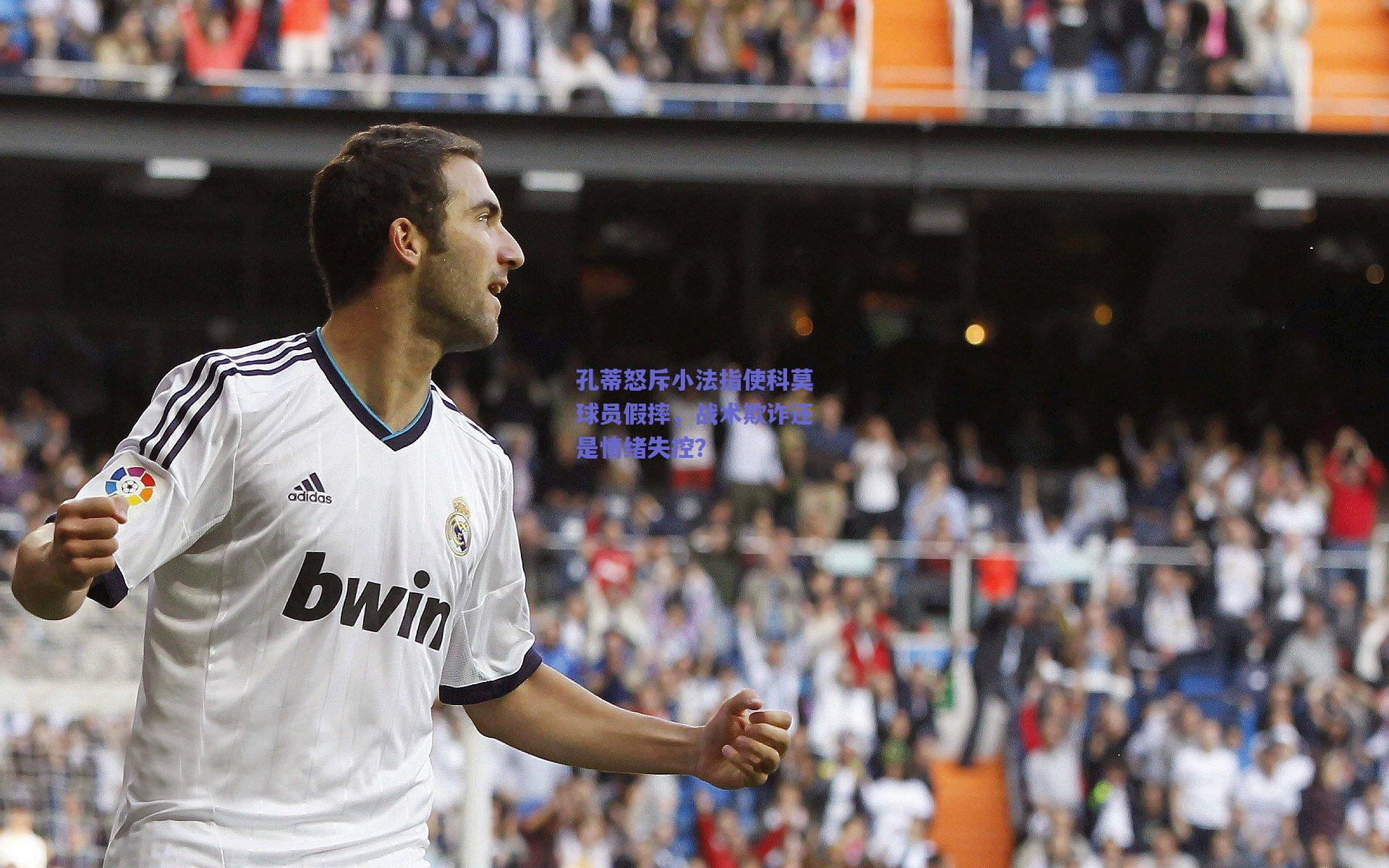 孔蒂怒斥小法指使科莫球员假摔，战术欺诈还是情绪失控？