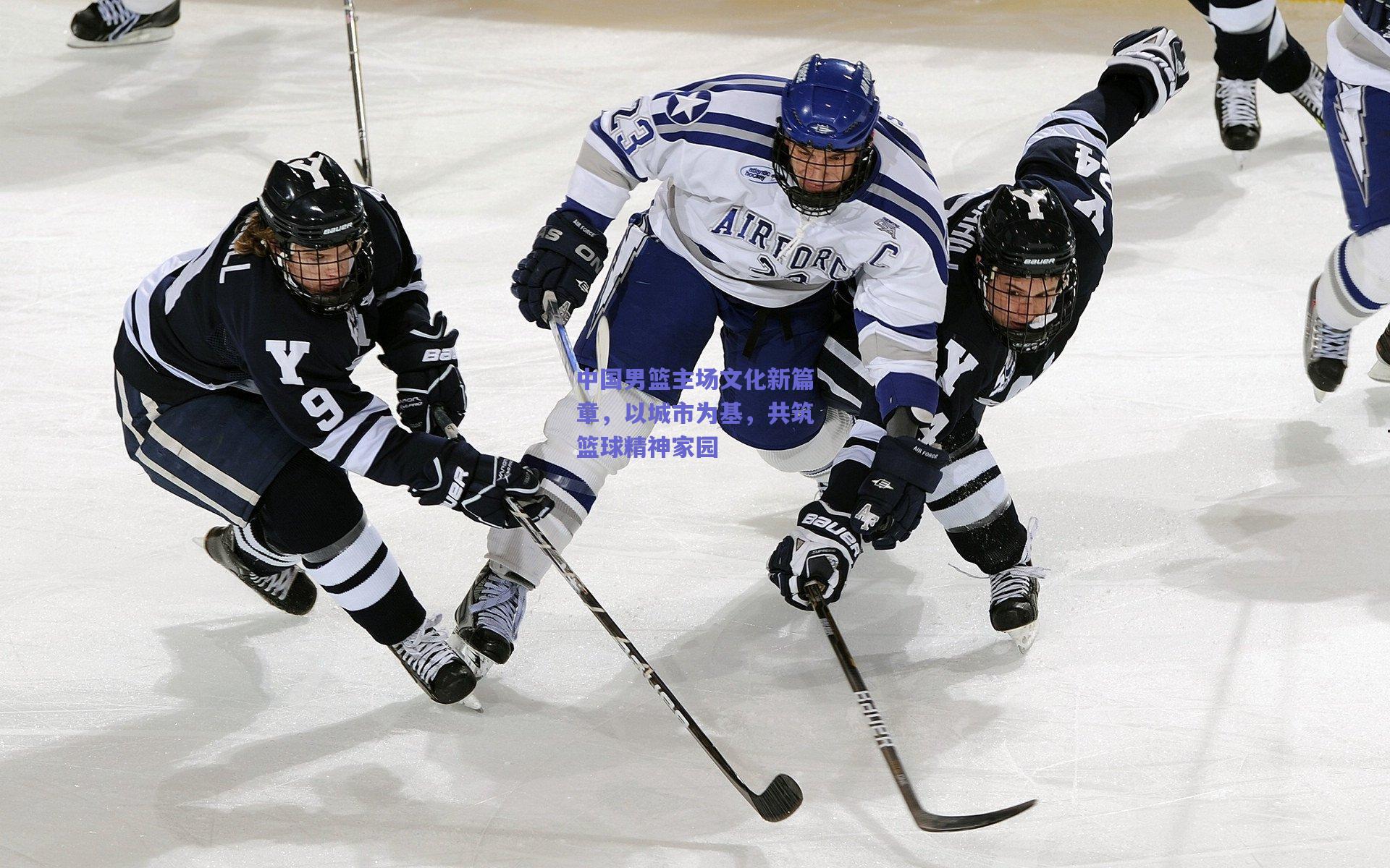 中国男篮主场文化新篇章,以城市为基,共筑篮球精神家园