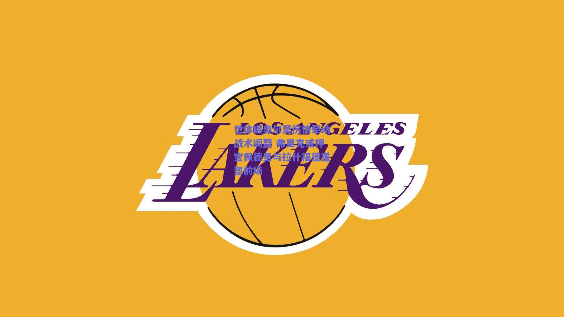 世体曝奥尔莫伤情牵动战术调整 弗里克或押宝佩德里与拉什福德重塑前场