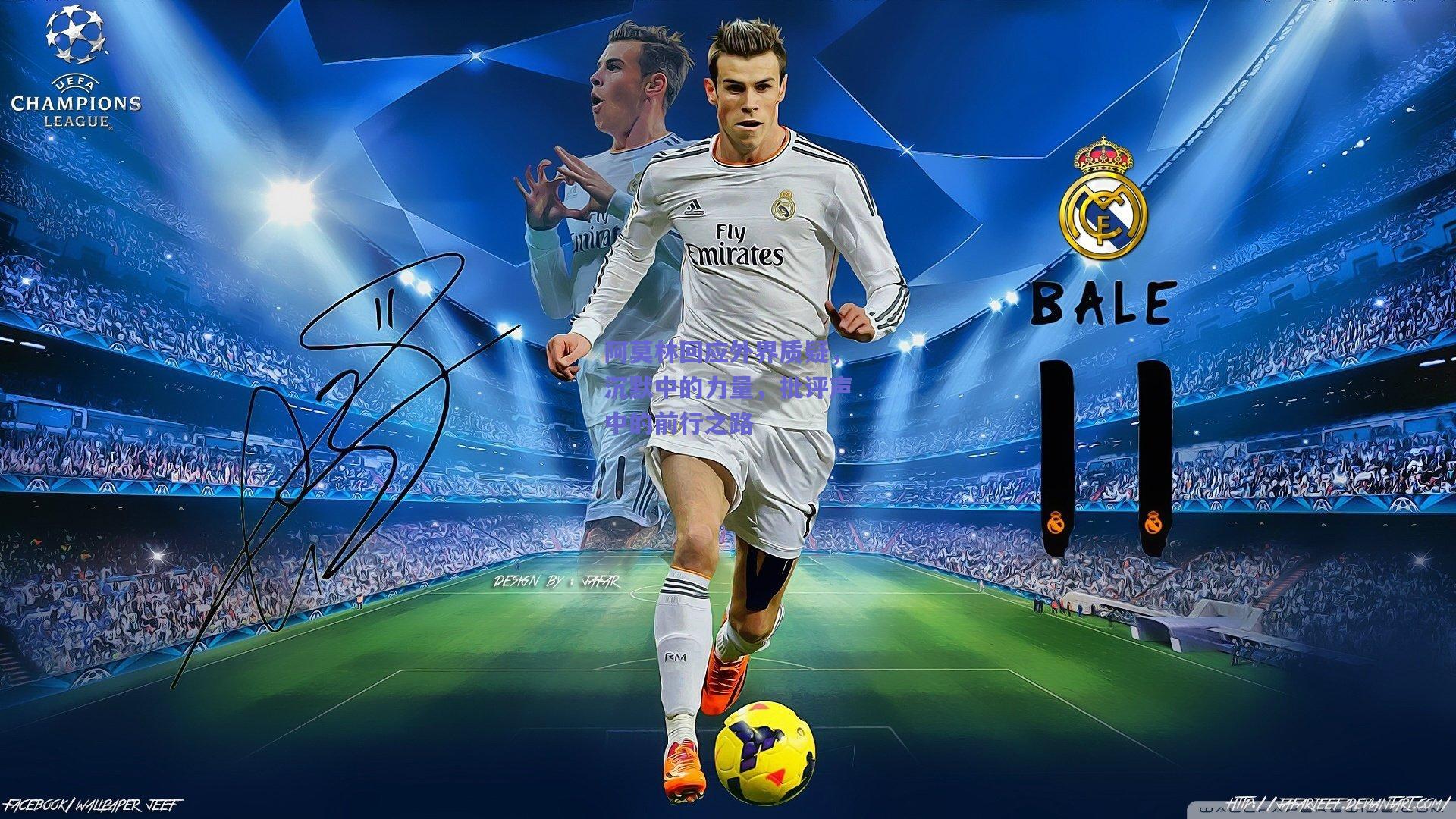 阿莫林回应外界质疑,沉默中的力量,批评声中的前行之路