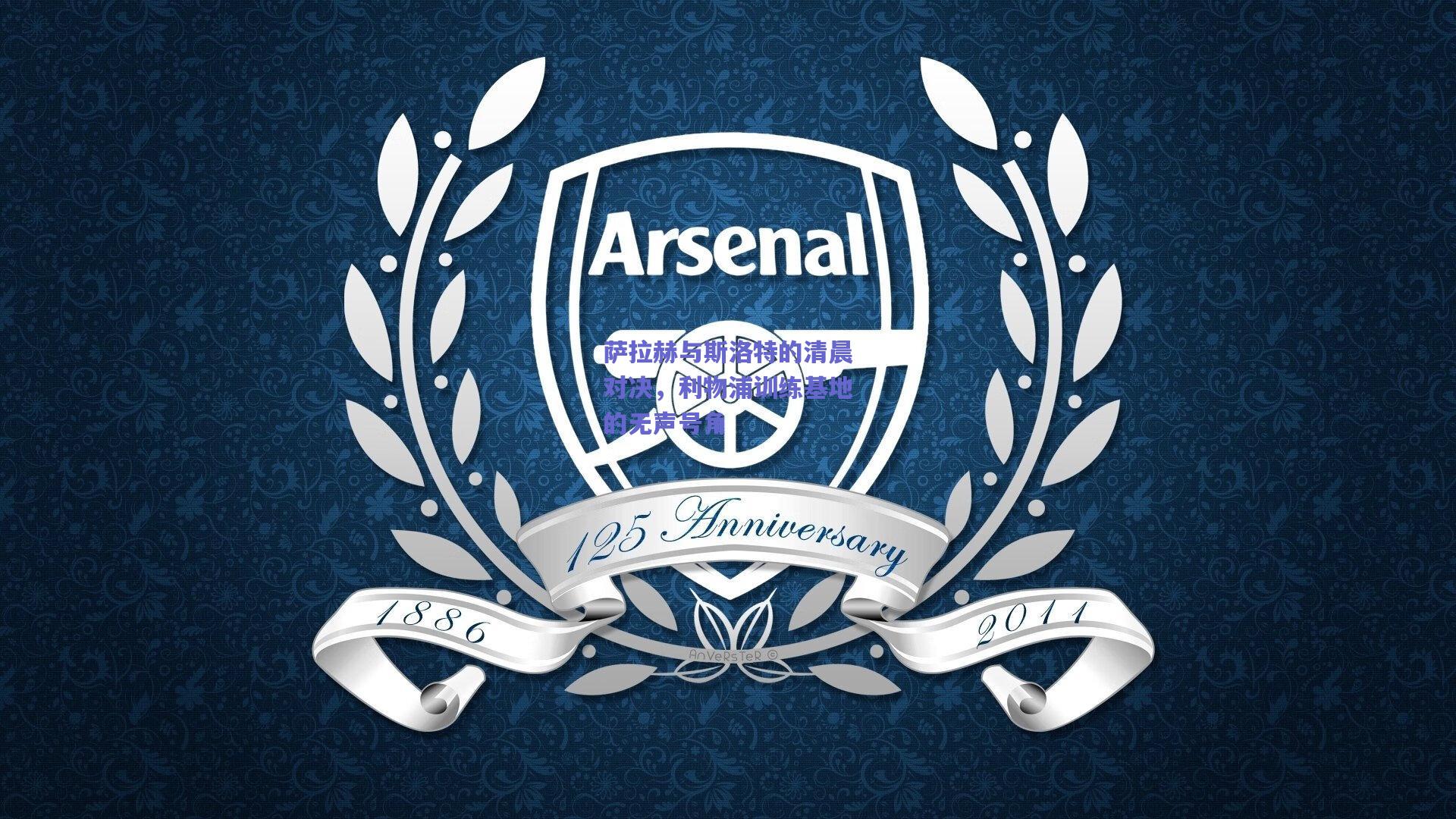 萨拉赫与斯洛特的清晨对决,利物浦训练基地的无声号角