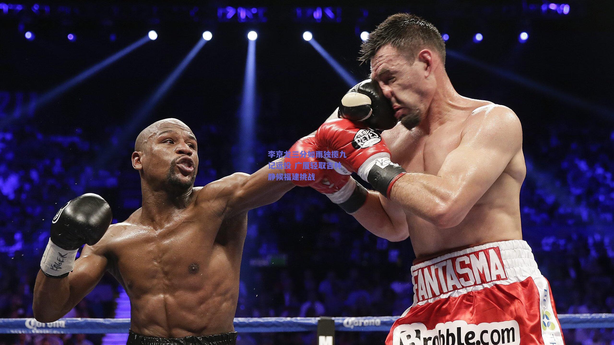 李京龙三分如雨独揽九记远投 广厦轻取吉林静候福建挑战