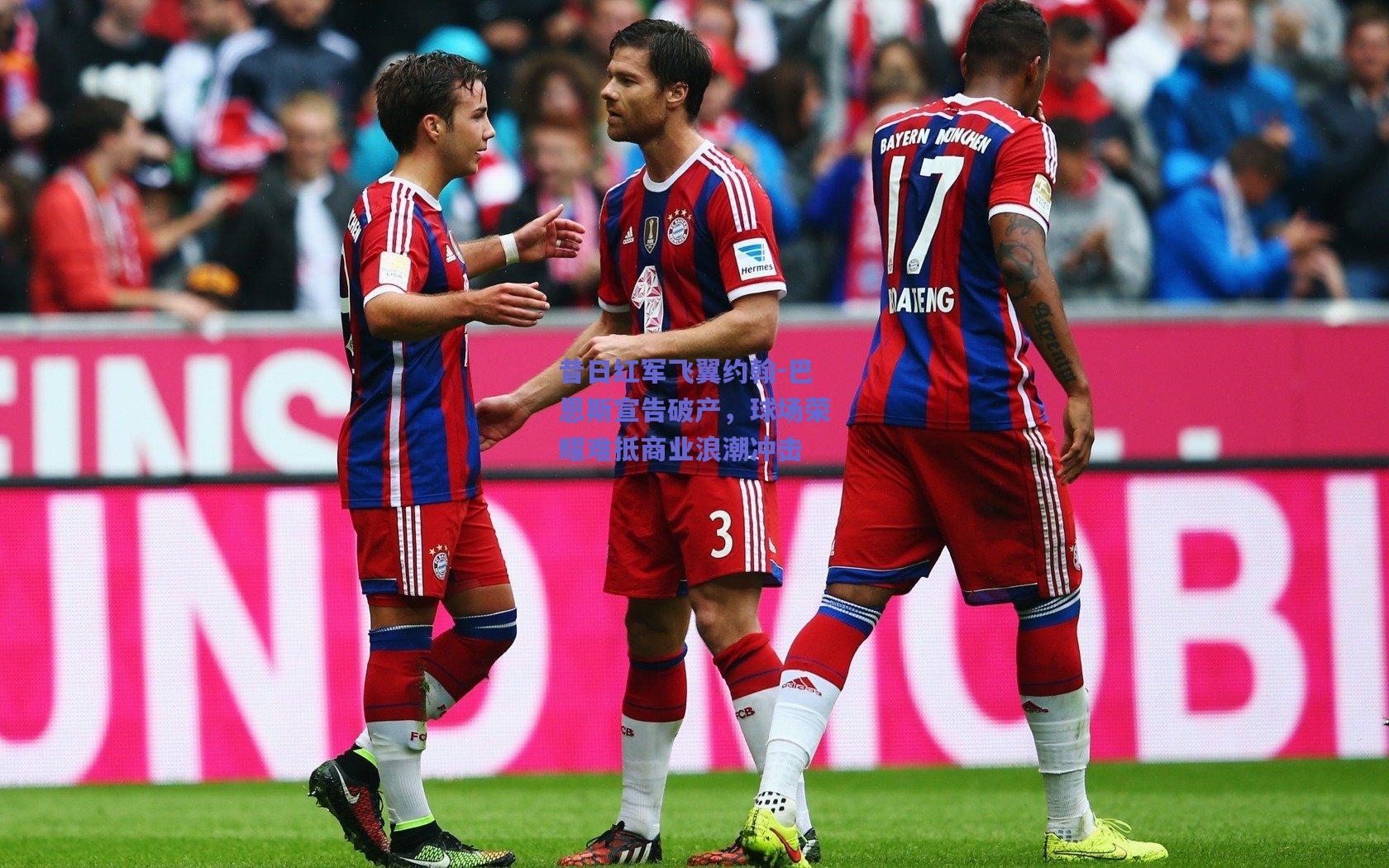 昔日红军飞翼约翰-巴恩斯宣告破产，球场荣耀难抵商业浪潮冲击