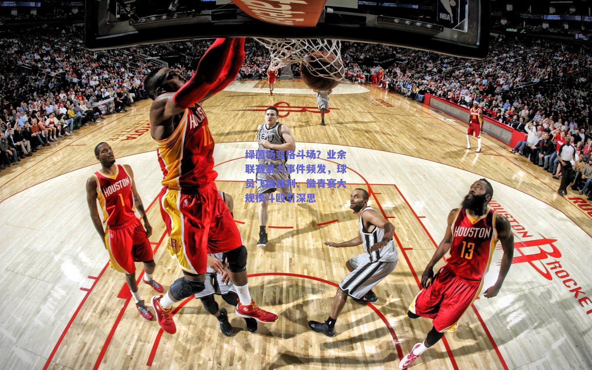 绿茵场变格斗场？业余联赛暴力事件频发，球员飞踹裁判、徽青赛大规模斗殴引深思