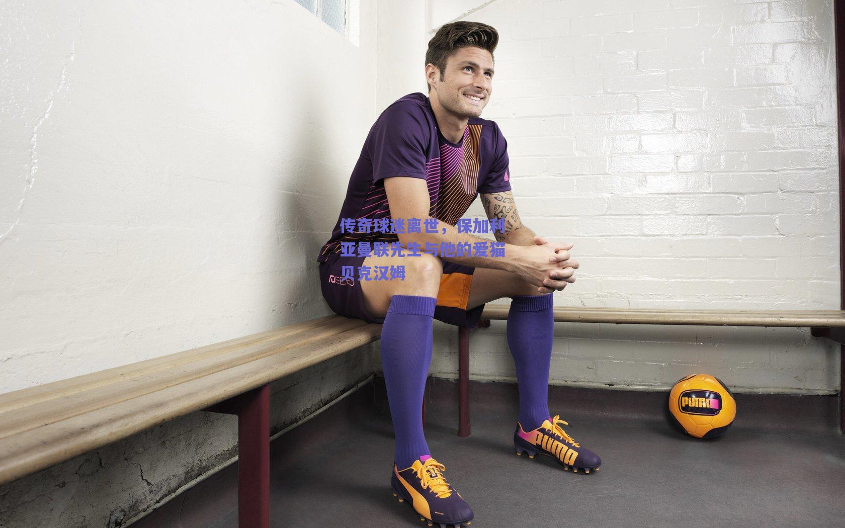 传奇球迷离世，保加利亚曼联先生与他的爱猫贝克汉姆