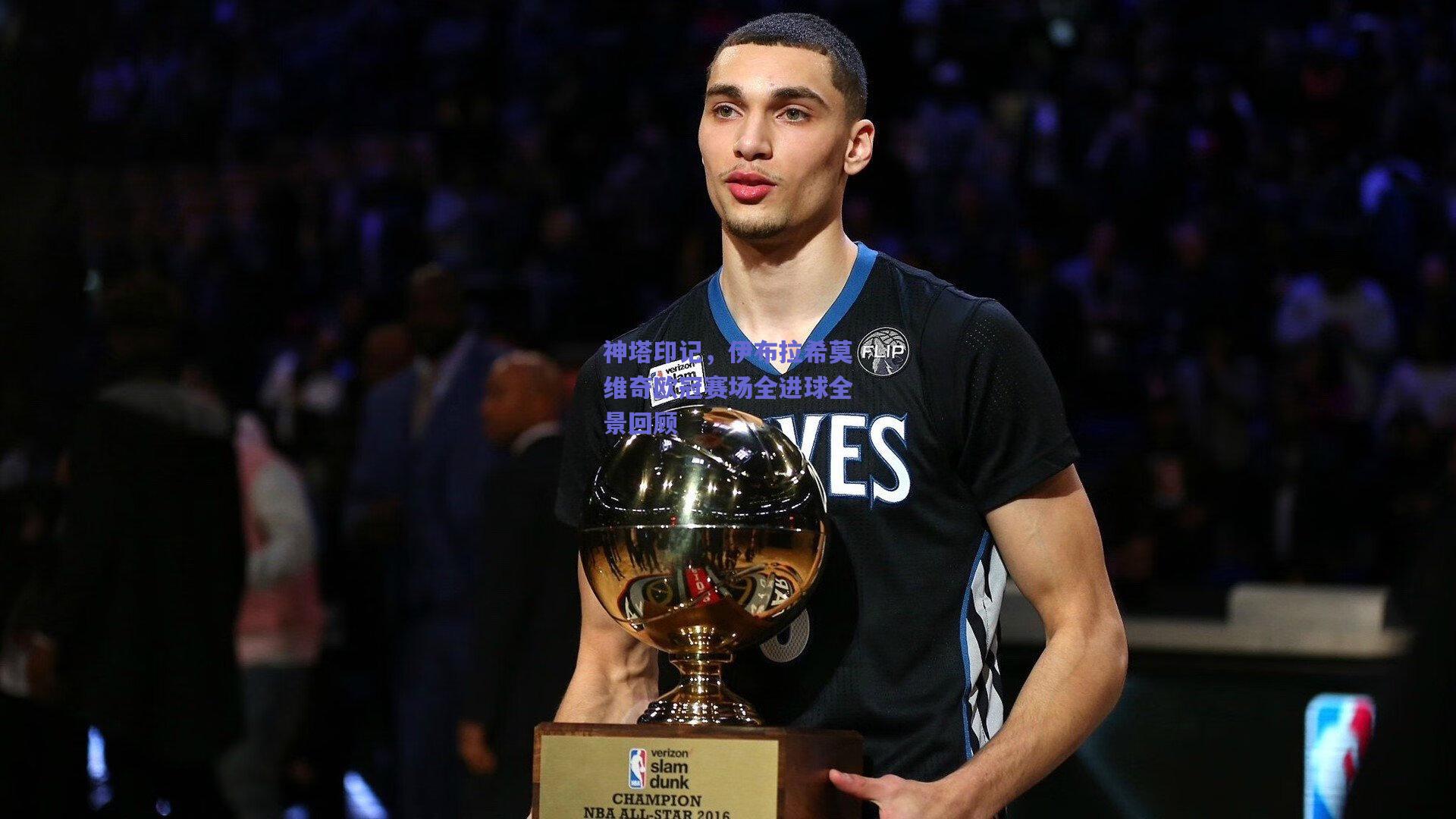 神塔印记，伊布拉希莫维奇欧冠赛场全进球全景回顾