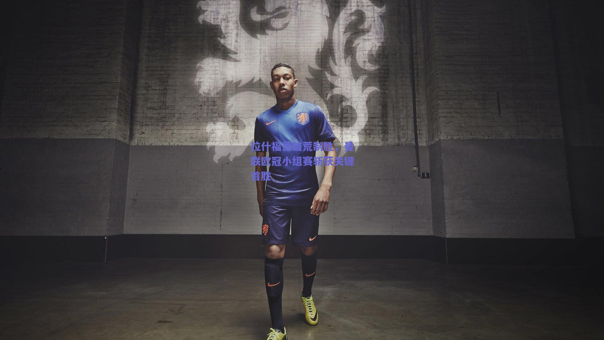 拉什福德破荒制胜，曼联欧冠小组赛斩获关键首胜