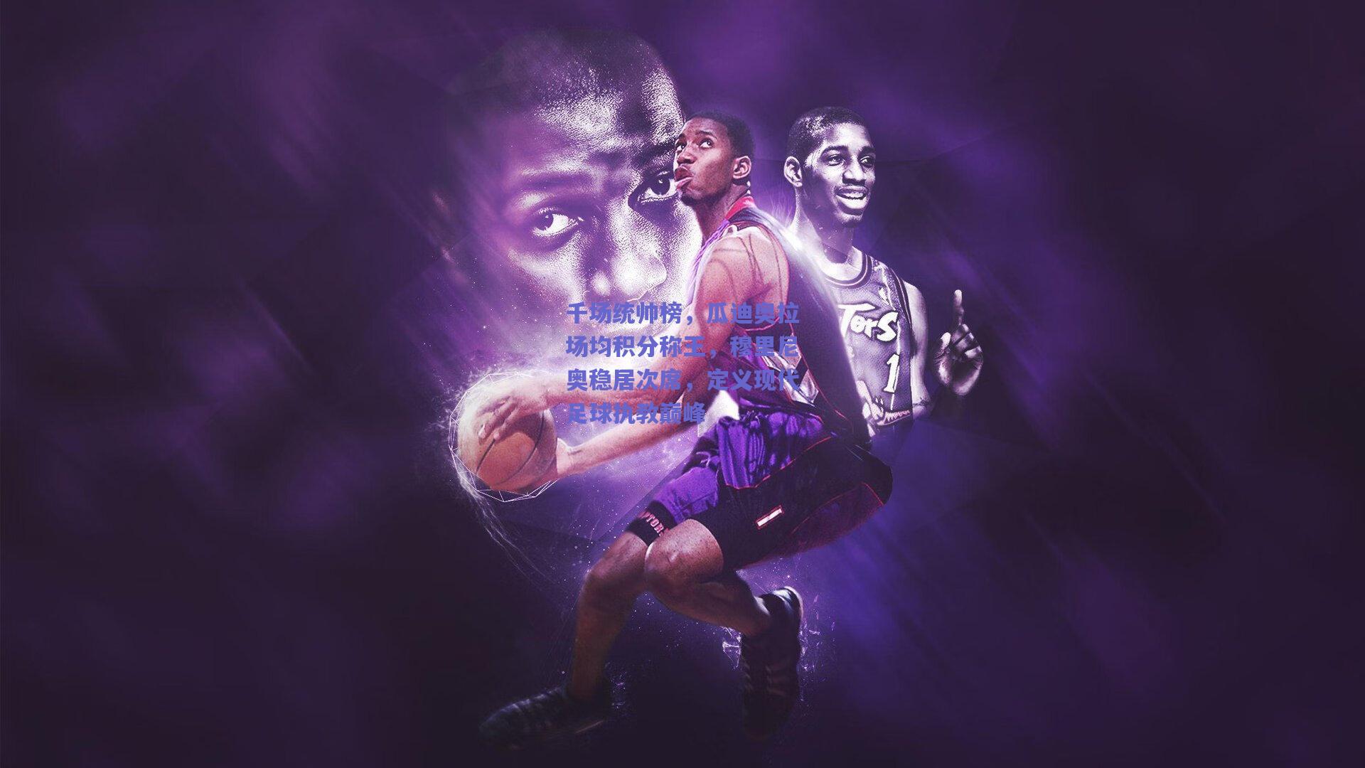 千场统帅榜,瓜迪奥拉场均积分称王,穆里尼奥稳居次席,定义现代足球执教巅峰