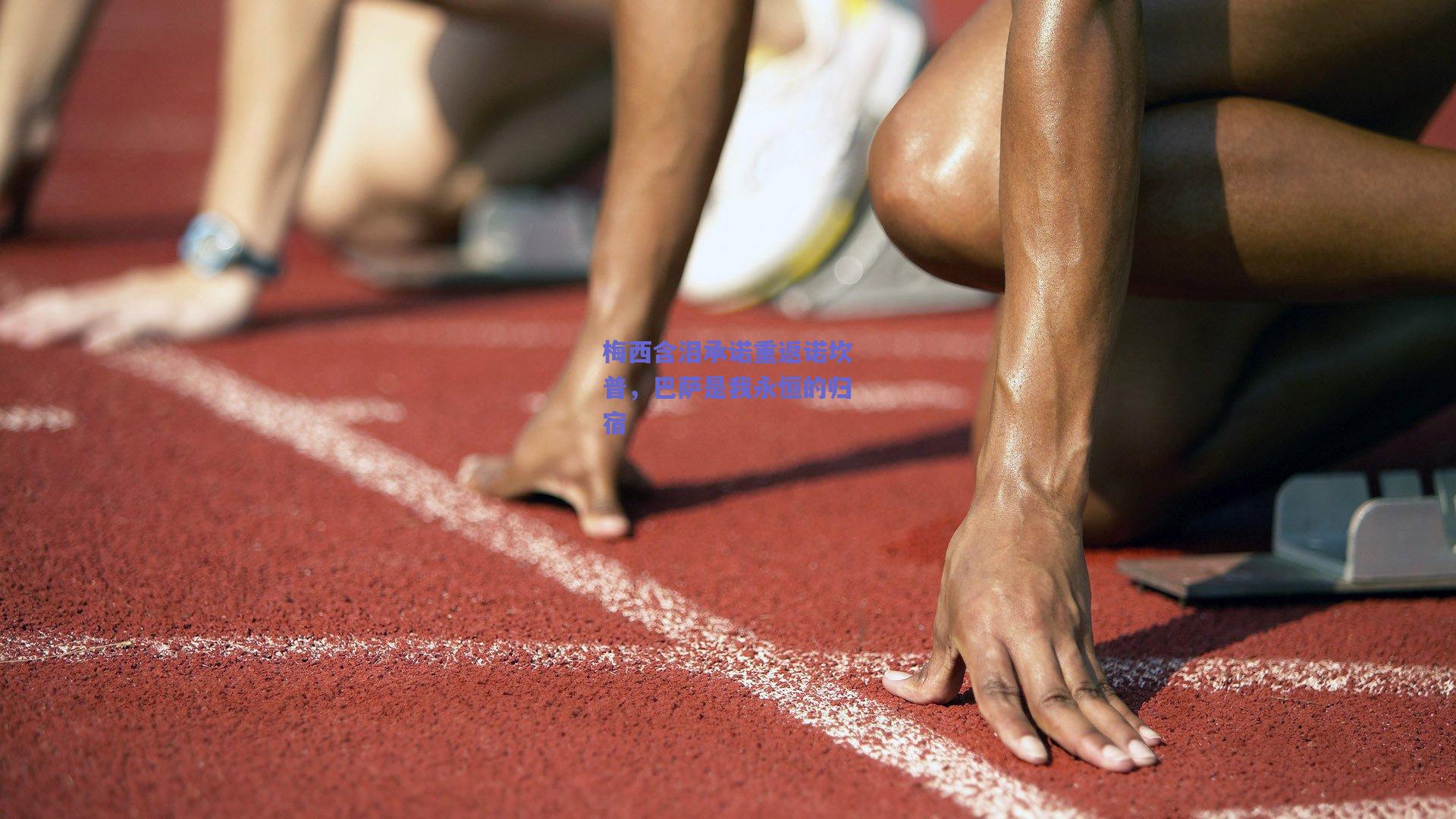 梅西含泪承诺重返诺坎普,巴萨是我永恒的归宿