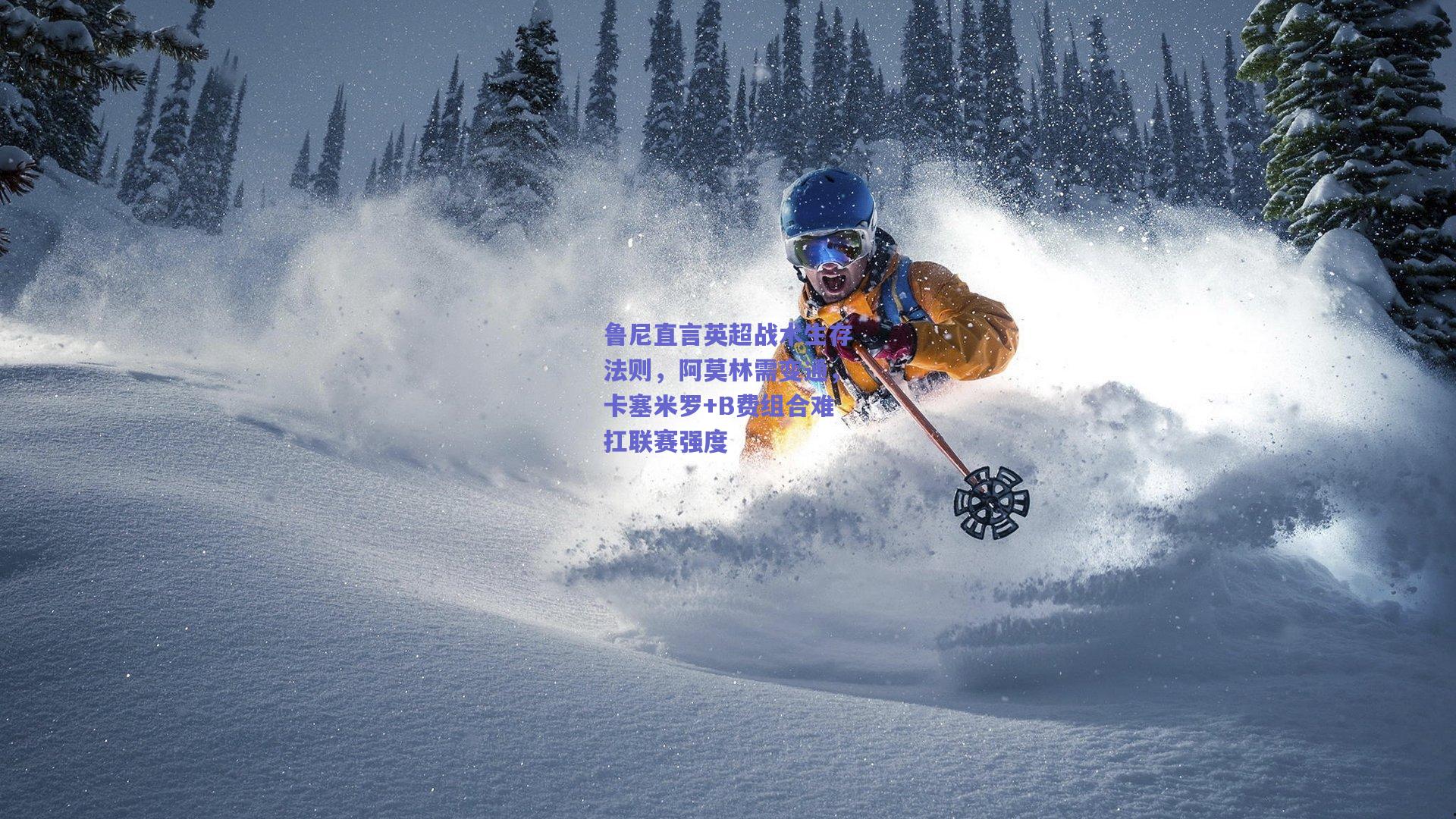 鲁尼直言英超战术生存法则,阿莫林需变通,卡塞米罗+B费组合难扛联赛强度