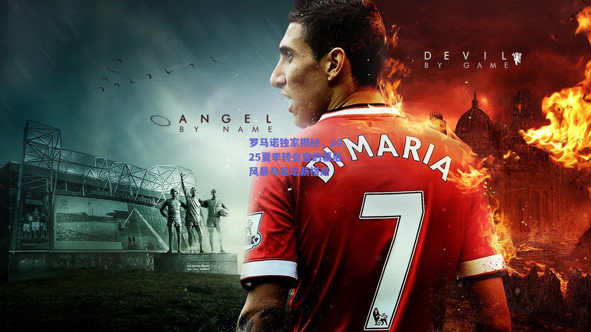 罗马诺独家揭秘，2025夏季转会窗的幕后风暴与足坛新格局