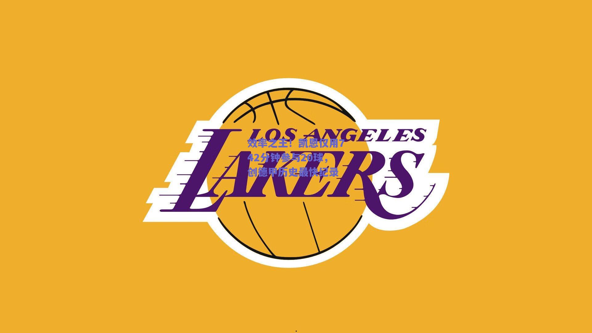 效率之王！凯恩仅用742分钟参与20球，创德甲历史最快纪录