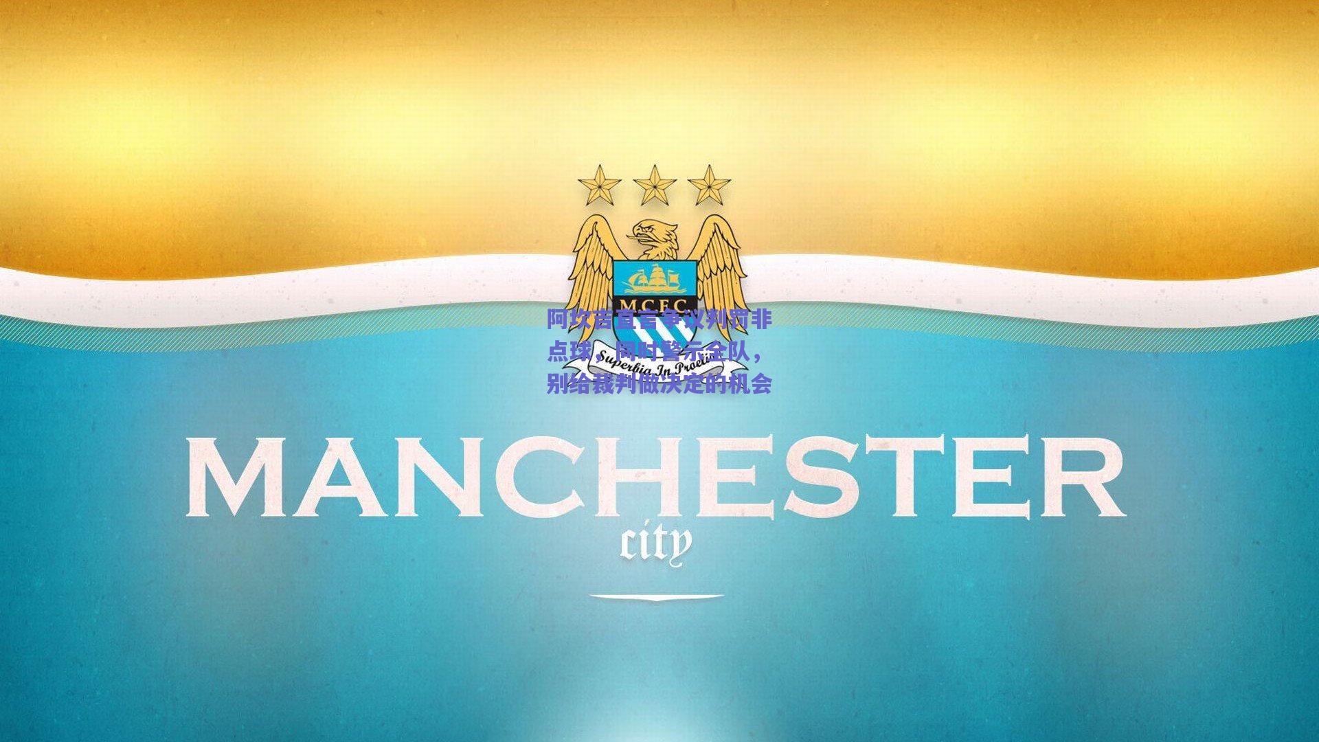 阿坎吉直言争议判罚非点球，同时警示全队，别给裁判做决定的机会