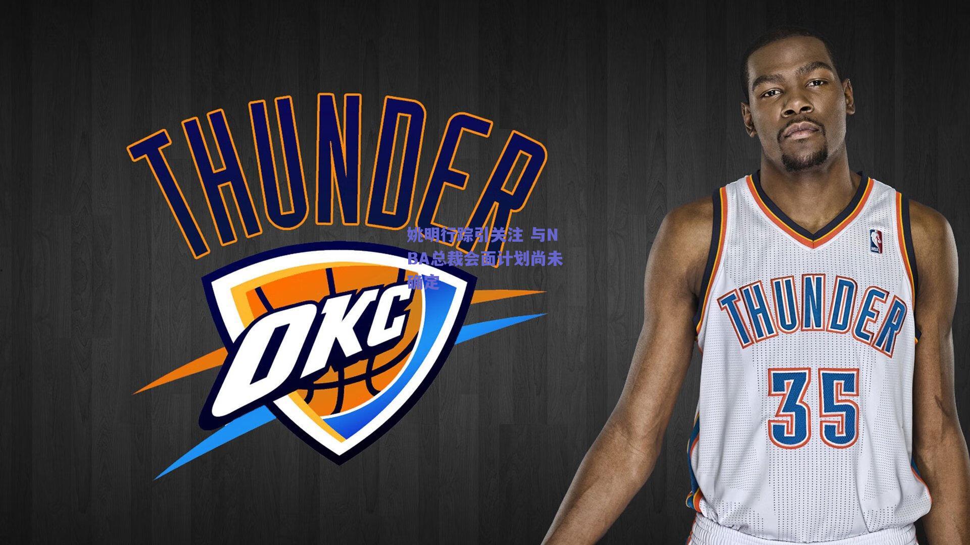 姚明行踪引关注 与NBA总裁会面计划尚未确定