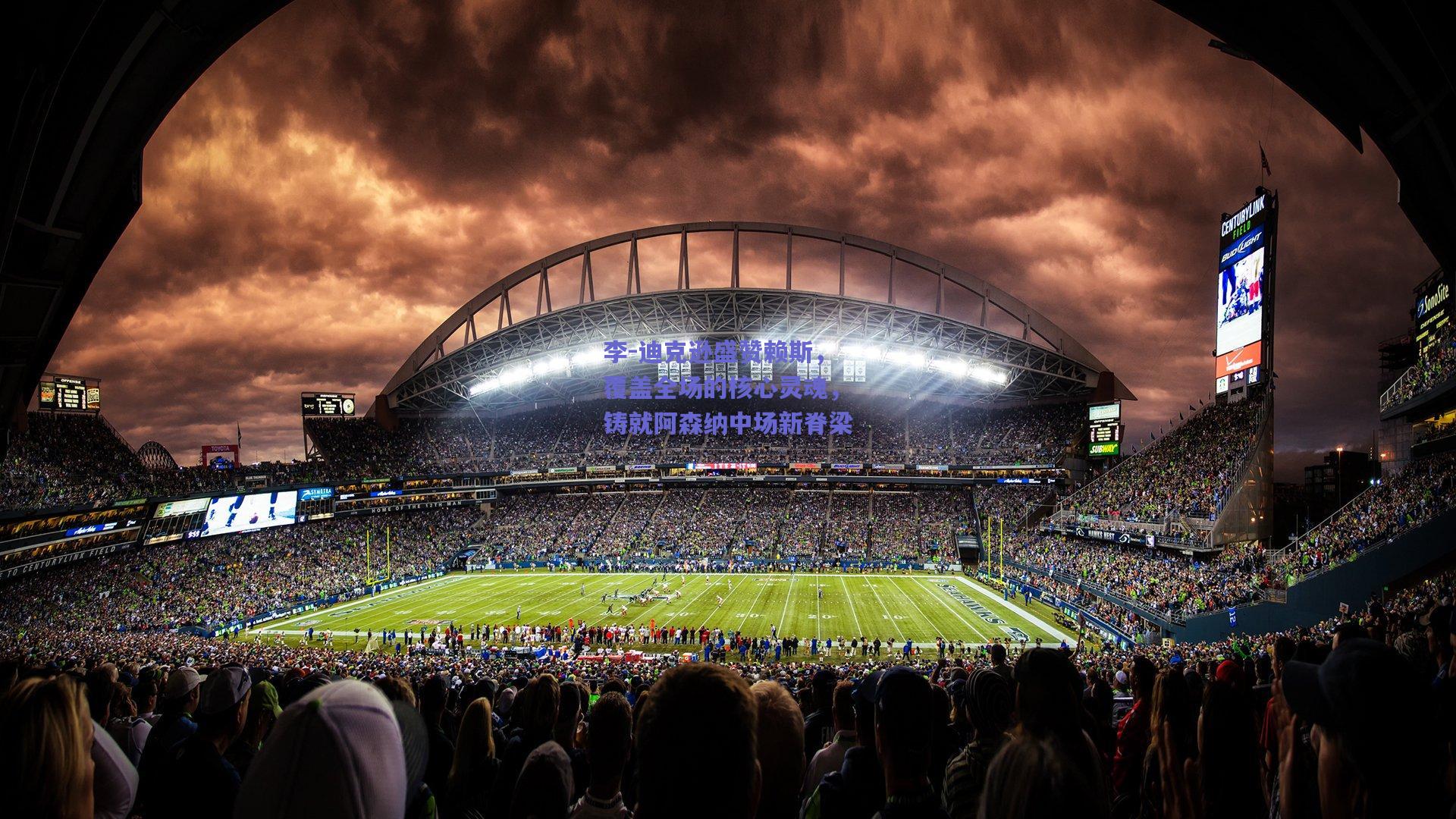 李-迪克逊盛赞赖斯，覆盖全场的核心灵魂，铸就阿森纳中场新脊梁