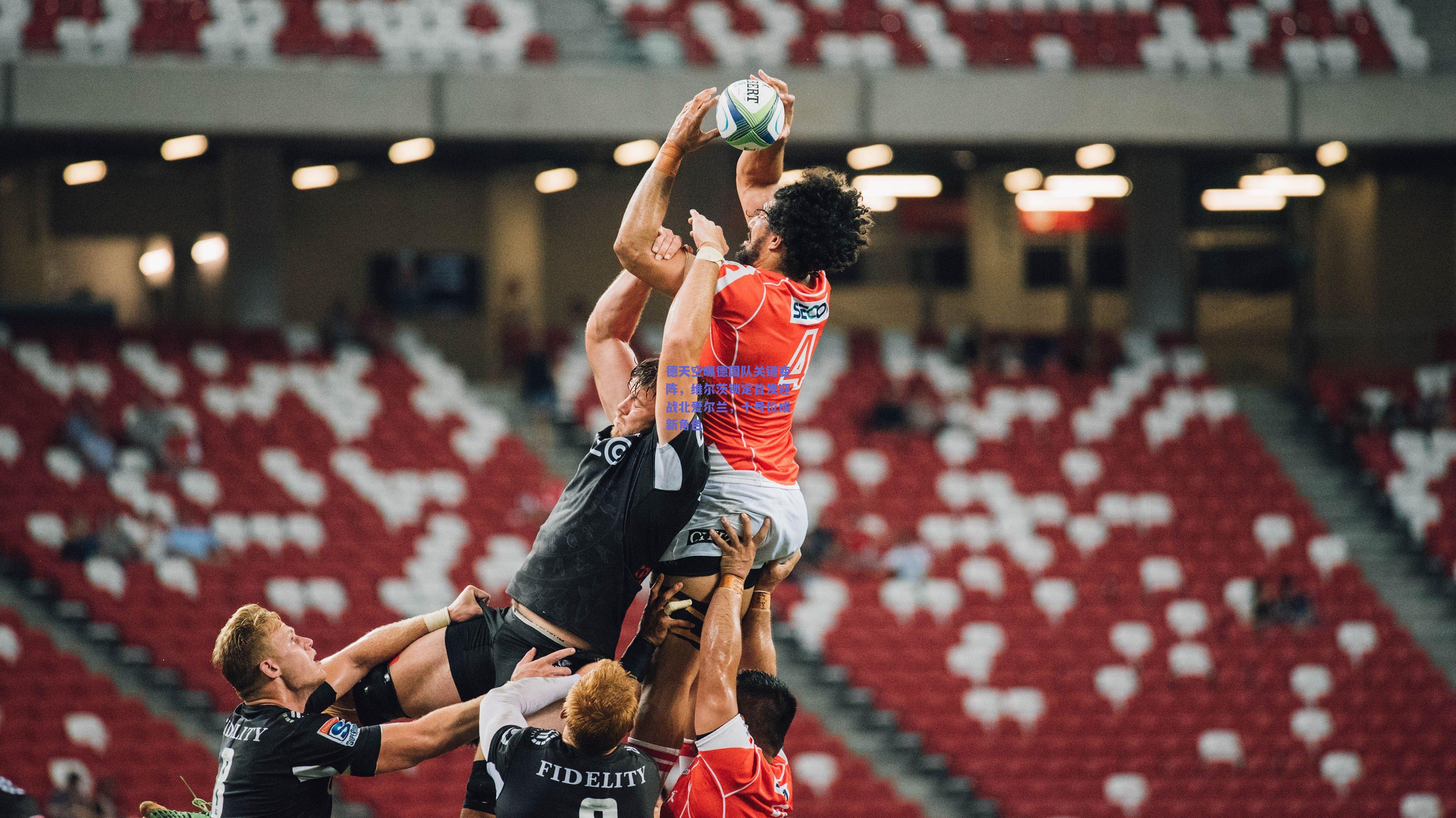 德天空曝德国队关键变阵，维尔茨锁定首发迎战北爱尔兰，十号位成新角色