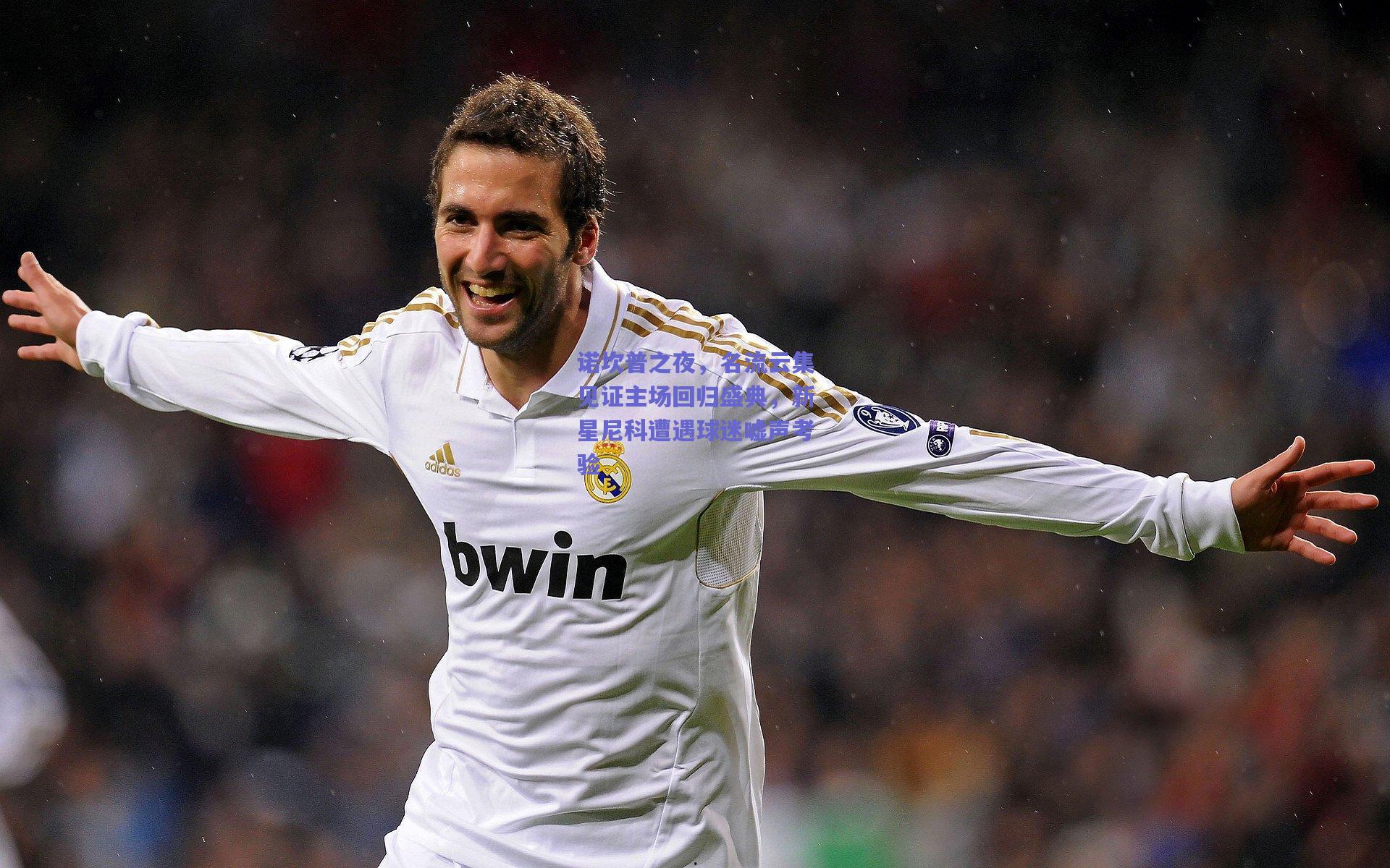 诺坎普之夜，名流云集见证主场回归盛典，新星尼科遭遇球迷嘘声考验