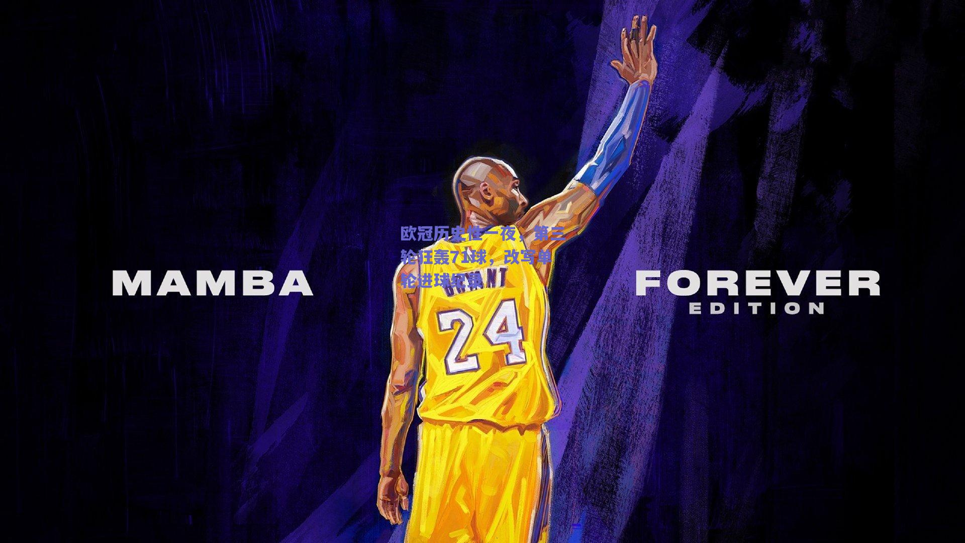 欧冠历史性一夜，第三轮狂轰71球，改写单轮进球纪录