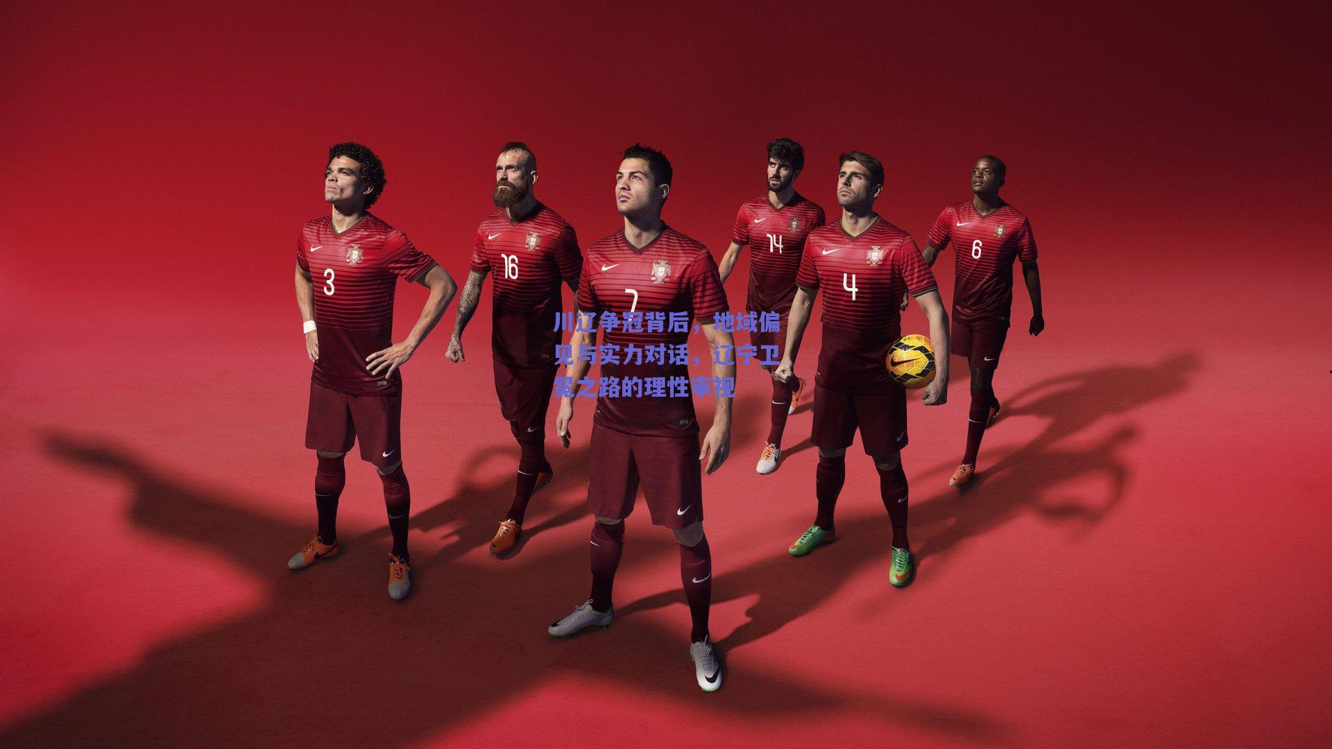 川辽争冠背后，地域偏见与实力对话，辽宁卫冕之路的理性审视