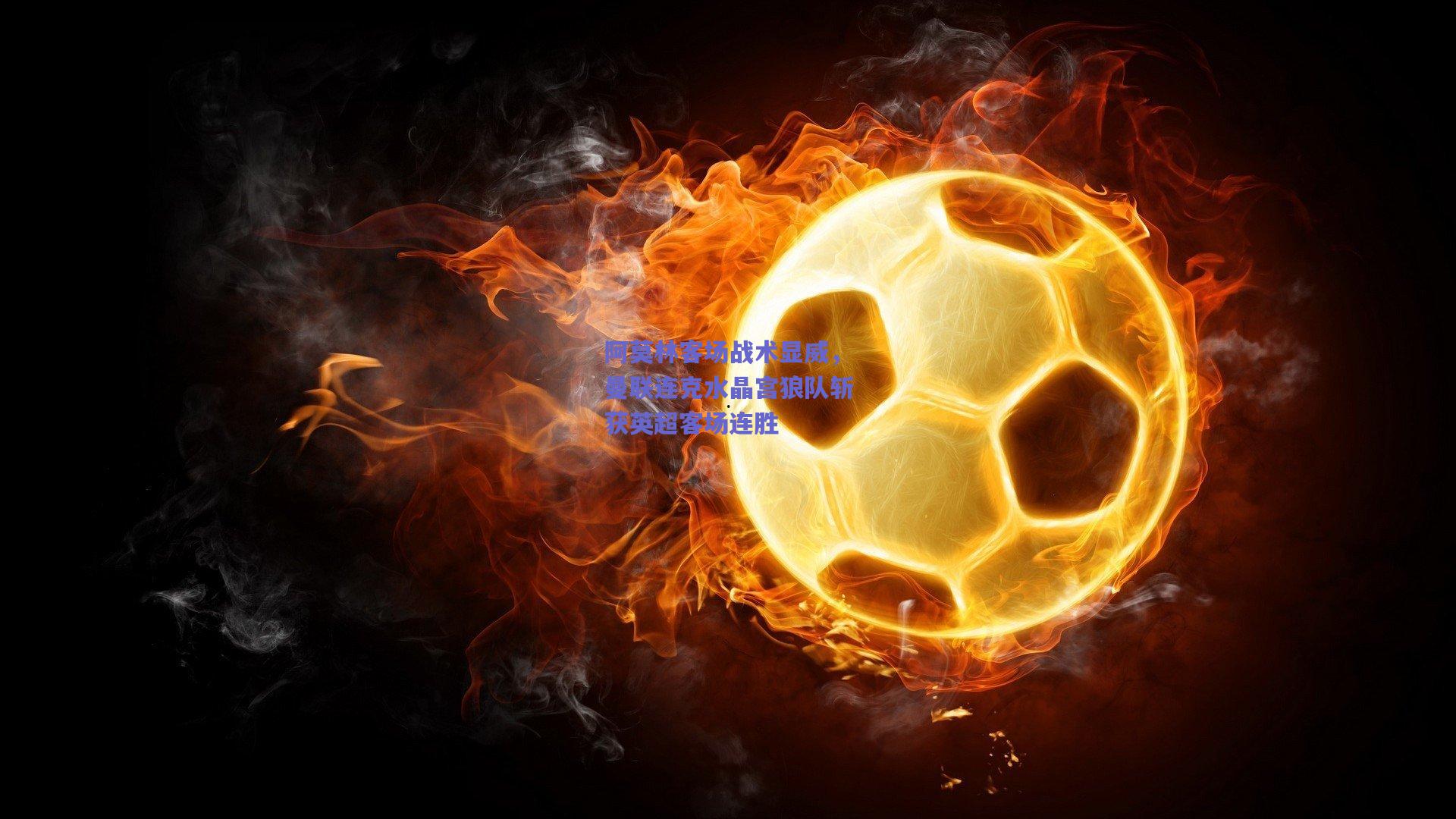 阿莫林客场战术显威，曼联连克水晶宫狼队斩获英超客场连胜