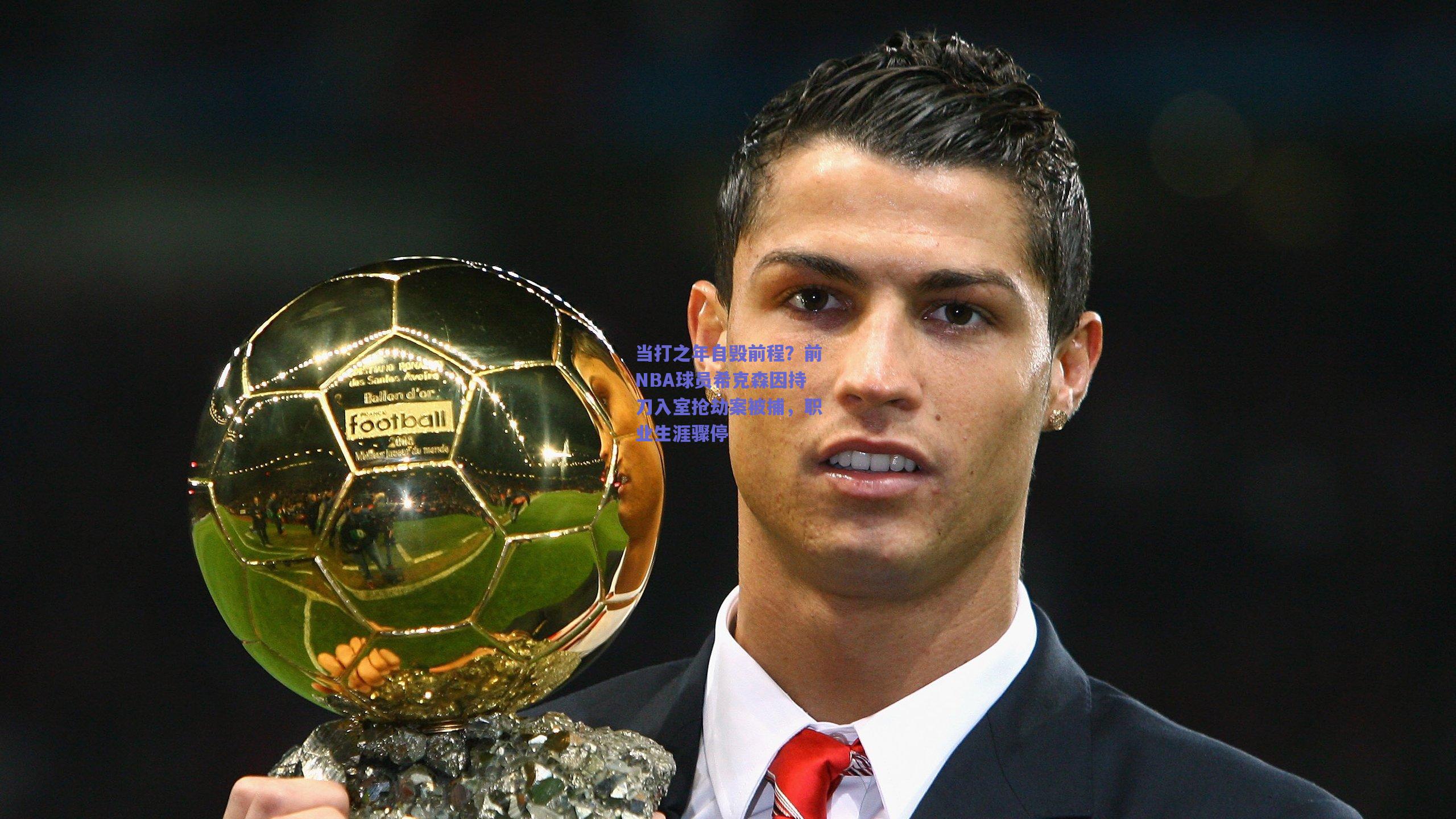 当打之年自毁前程？前NBA球员希克森因持刀入室抢劫案被捕，职业生涯骤停