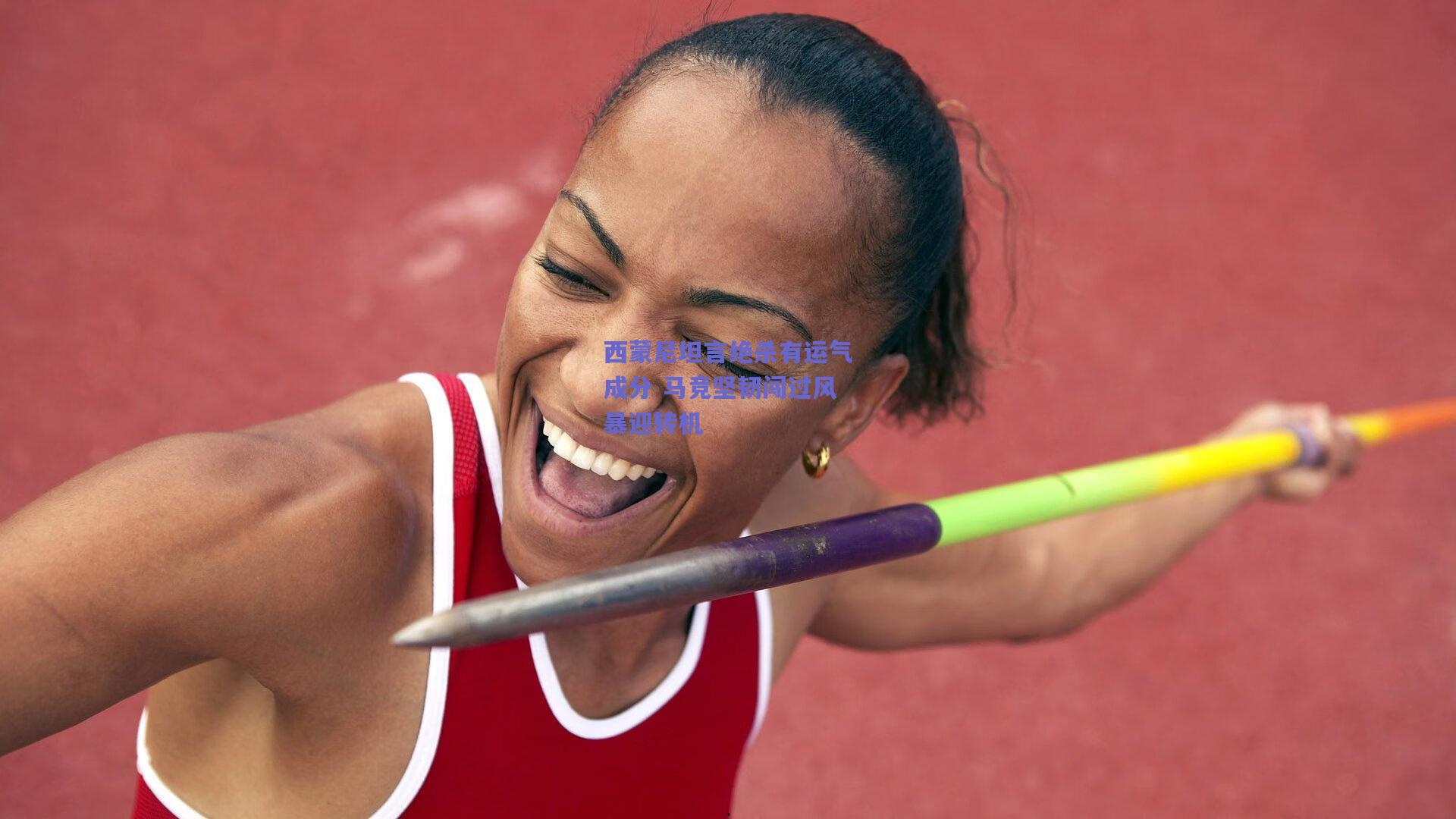 西蒙尼坦言绝杀有运气成分 马竞坚韧闯过风暴迎转机